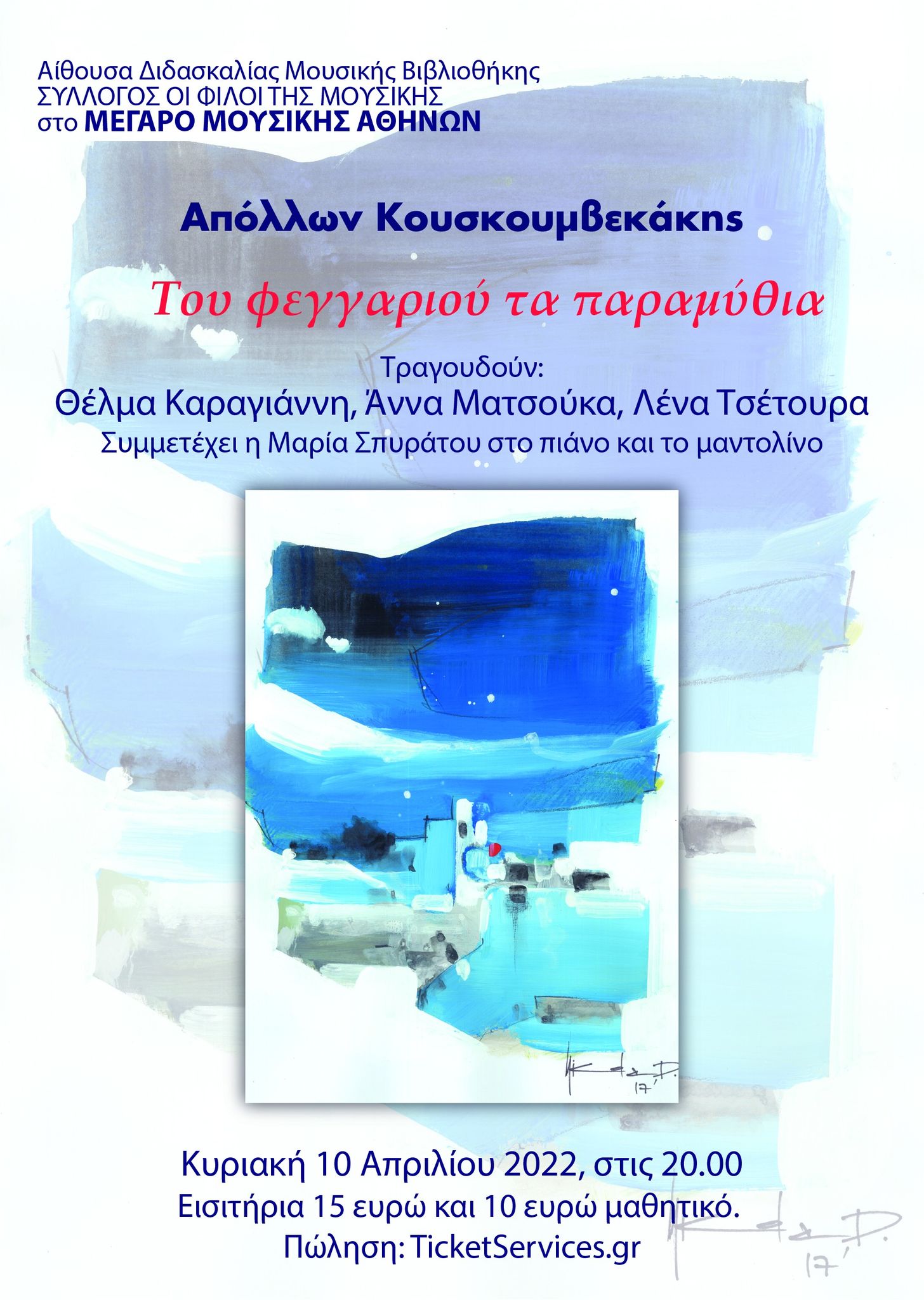 Απόλλων Κουσκουμβεκάκης: «Του φεγγαριού τα παραμύθια»