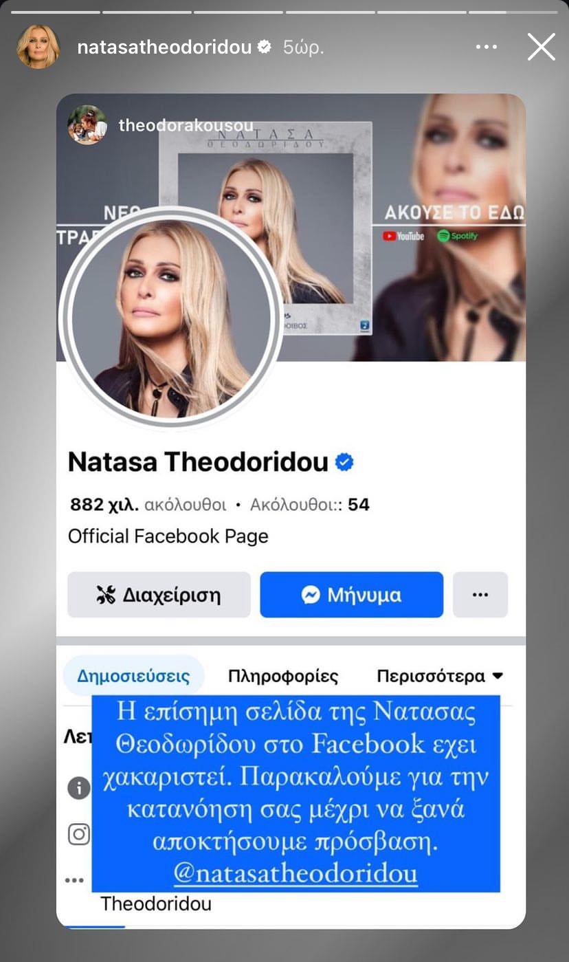 Νατάσα Θεοδωρίδου: Χάκαραν την επίσημη σελίδα της στο Facebook
