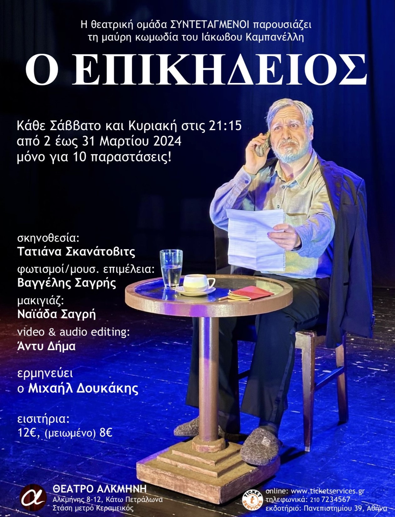Ο Μιχαήλ Δουκάκης στα Παραπολιτικά για την θεατρική παράσταση «Ο Επικήδειος» του Ιάκωβου Καμπανέλλη