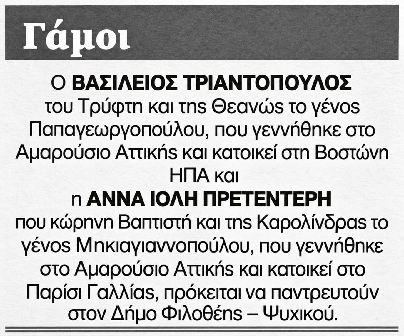 Η κόρη του Γιάννη Πρετεντέρη, Άννα Ιόλη, παντρεύεται τον Βασίλειο Τριαντόπουλο. Η αναγγελία στα «Νέα», ο τόπος τέλεσης του γάμου και η πρόσφατη εμφάνισή της.