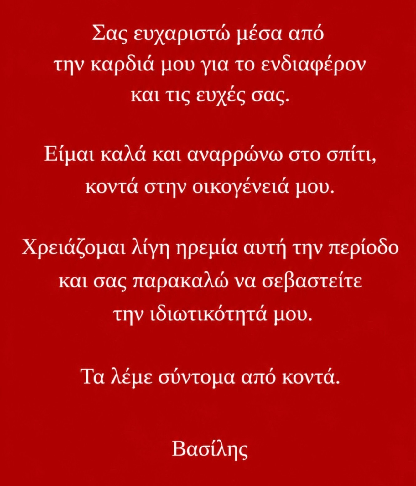 Ο Βασίλης Παπακωνσταντίνου αναρρώνει στο σπίτι μετά τη νοσηλεία του. Τι είναι η Χρόνια Αποφρακτική Πνευμονοπάθεια, ποια τα συμπτώματα και πώς αντιμετωπίζεται.