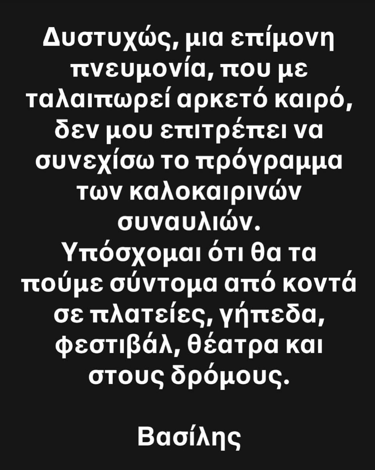 Στο σπίτι του, κοντά στην οικογένειά του, αναρρώνει ο Βασίλης Παπακωνσταντίνου, μετά την πρόσφατη νοσηλεία του σε ιδιωτικό θεραπευτήριο της Αθήνας. 