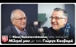 Μίλησέ μου: Ο Γιώργος Κουβαράς υποδέχεται τον Νίκο Κωνσταντόπουλο | Parapolitika