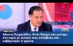 Άδωνις Γεωργιάδης: Είναι θαύμα που μείναμε στο ευρώ με αυτούς τους παλαβούς που κυβέρνησαν 5 χρόνια