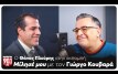 Mίλησέ μου: Ο Γιώργος Κουβαράς υποδέχεται τον Θάνο Πλεύρη | Parapolitika