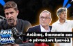 Λιόλιος, διαιτησία και ο μένταλιστ Ιμανόλ | Δική μου η μπάλα
