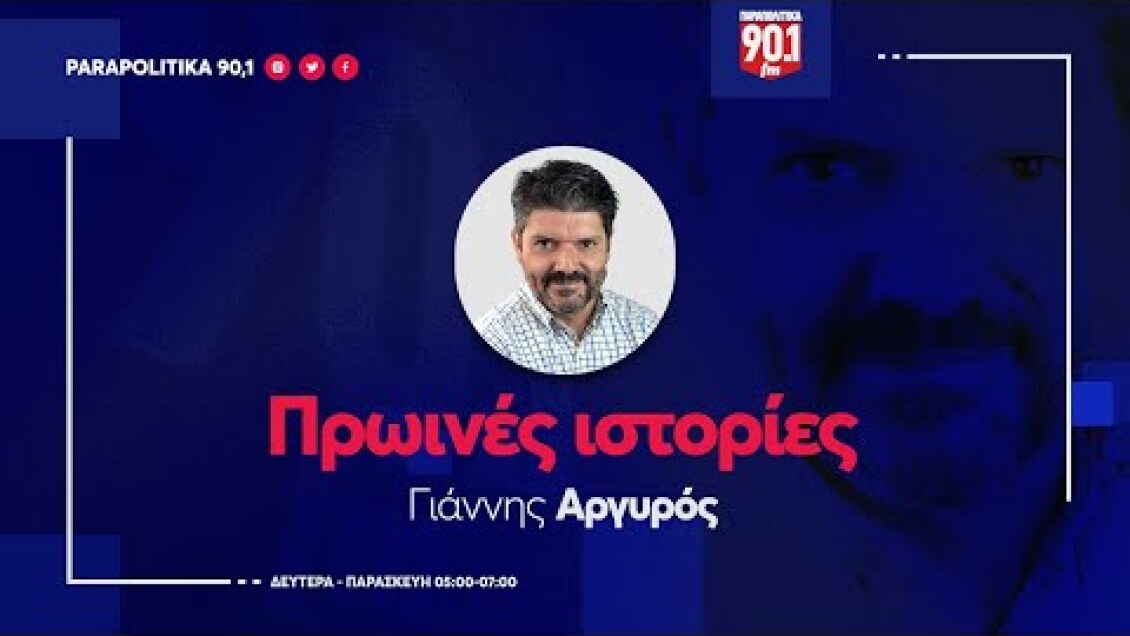Ο Απόστολος Ραυτόπουλος  στον  Γιάννη Αργυρό  "Πρωινές ιστορίες"     16-02-2024    | Parapolitika