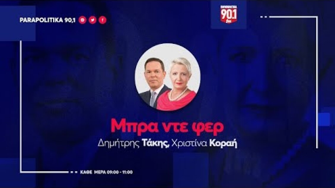 Ο Γιώργος Βασιλειάδης  στους Δημήτρη Τάκη & Χριστίνα Κοραή "Μπρα Ντε Φερ"   | Parapolitika