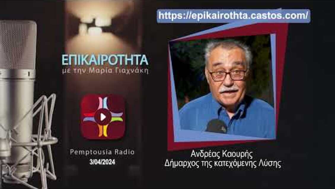 Ο Ανδρέας Καουρής στην «Επικαιρότητα» για τον «Σταυραετό του Μαχαιρά» | Parapolitika