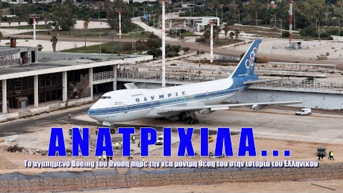 Ανατριχίλα. Το Boeing 747 του Αριστοτέλη Ωνάση πήρε την μόνιμη θέση του στην ιστορία του Ελληνικού.