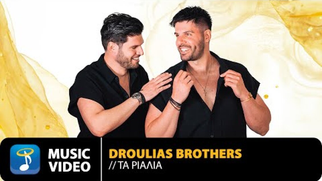 Droulias Brothers – Τα Ριάλια (DJ Pizel Remix) | Official Music Video (HD)