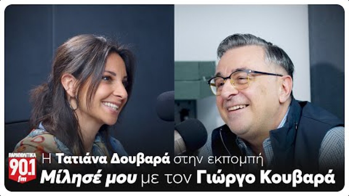 Μίλησέ μου: Ο Γιώργος Κουβαράς υποδέχεται τη Τατιάνα Δουβαρά | Parapolitika