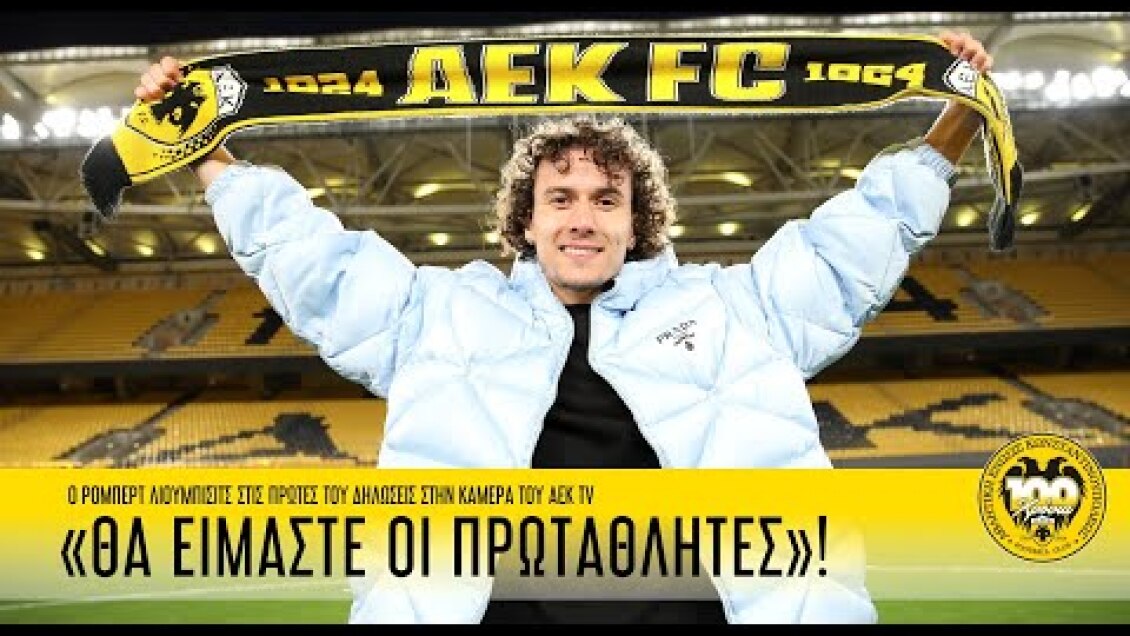 Λιούμπισιτς: «Θα είμαστε οι πρωταθλητές!» | AEK F.C.