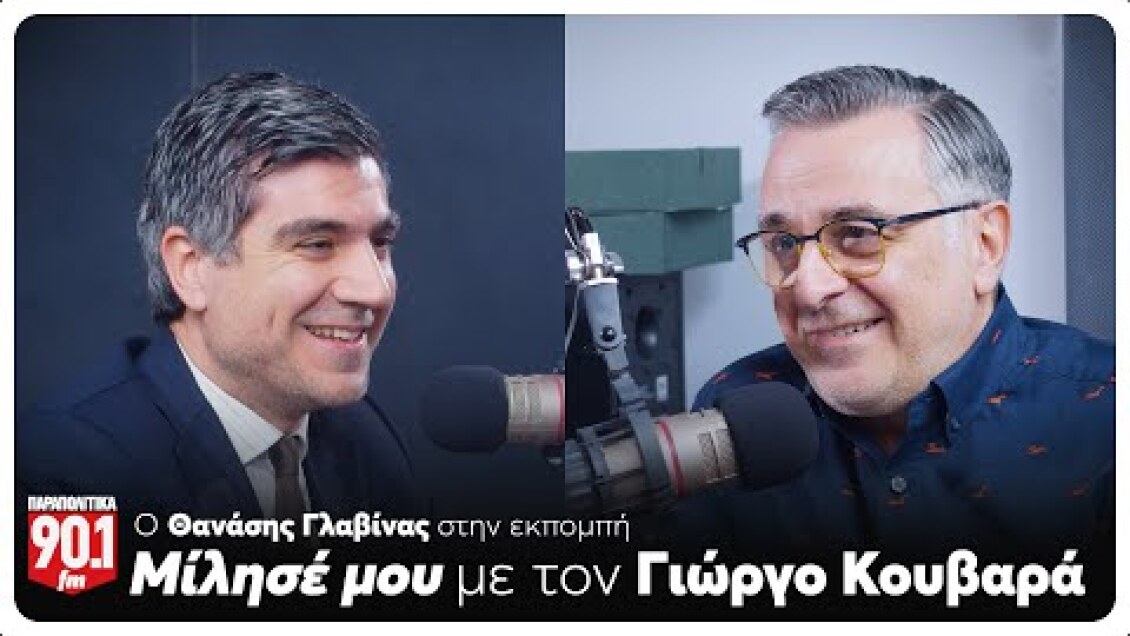 Μίλησέ μου: Ο Γιώργος Κουβαράς συναντά τον Θανάση Γλαβίνα | Parapolitika