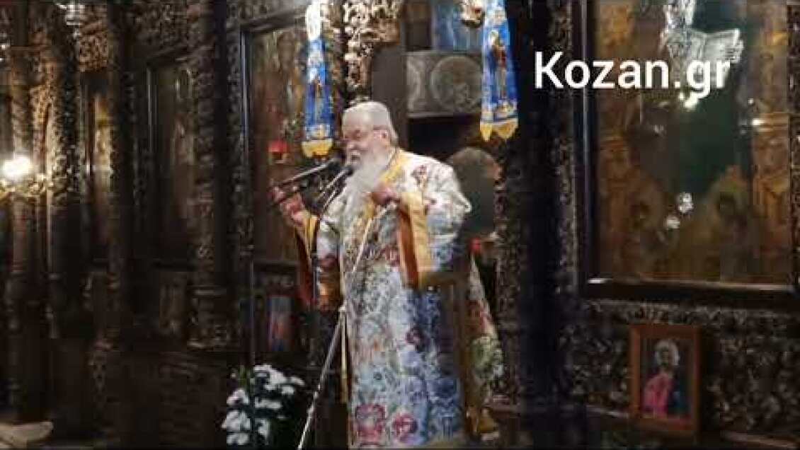 Kozan.gr Μητροπολίτης Σερβίων  & Κοζάνης  για μπακαλιάρο