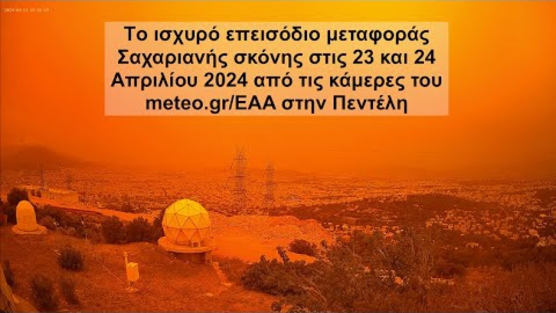 Το επεισόδιο μεταφοράς Σαχαριανής σκόνης στις 23 & 24 Απριλίου 2024 από τις κάμερες του meteo.gr/EAA