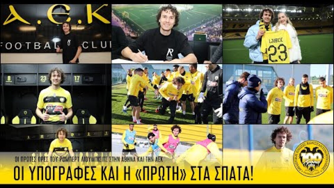 Οι υπογραφές και η «πρώτη» του Λιούμπισιτς στα Σπάτα! | AEK F.C.