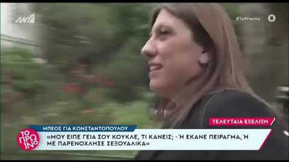 Αχιλλέας Μπέος - Ζωή Κωνσταντοπούλου: Η στιγμή της συνάντησής τους σε βίντεο