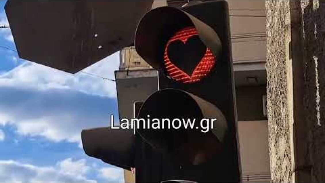 Lamianow.gr : Καρδούλα στα φανάρια της Λαμίας