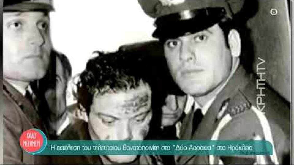 Η εκτέλεση του τελευταίου θανατοποινίτη στα "Δύο Αοράκια" στο Ηράκλειο