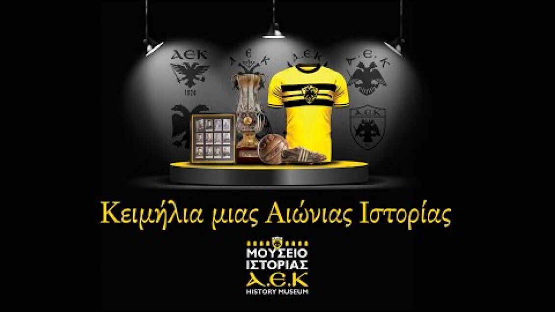 Κειμήλια μιας Αιώνιας Ιστορίας | AEK F.C.