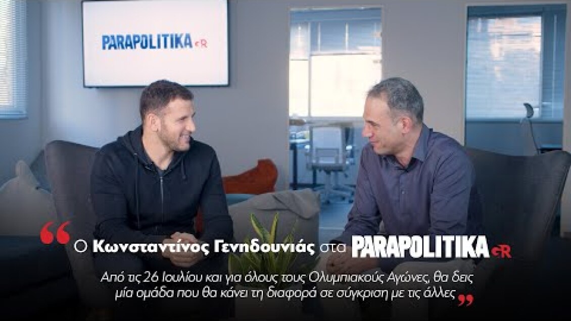 Ο Κωνσταντίνος Γενηδουνιάς στα parapolitika.gr για το Παρίσι 2024
