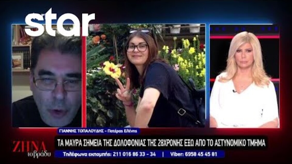 Συγκλονίζει ο πατέρας της Ελένης Τοπαλούδη για τη δολοφονία της 28χρονης έξω από το Αστυνομικό Τμήμα