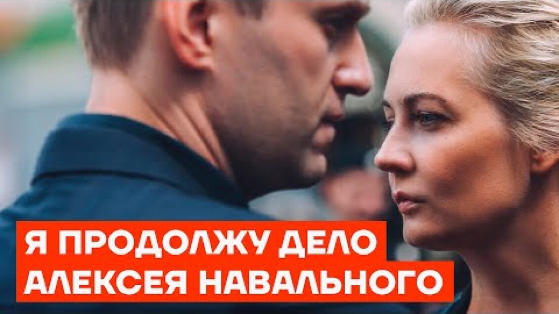 Я продолжу дело Алексея Навального