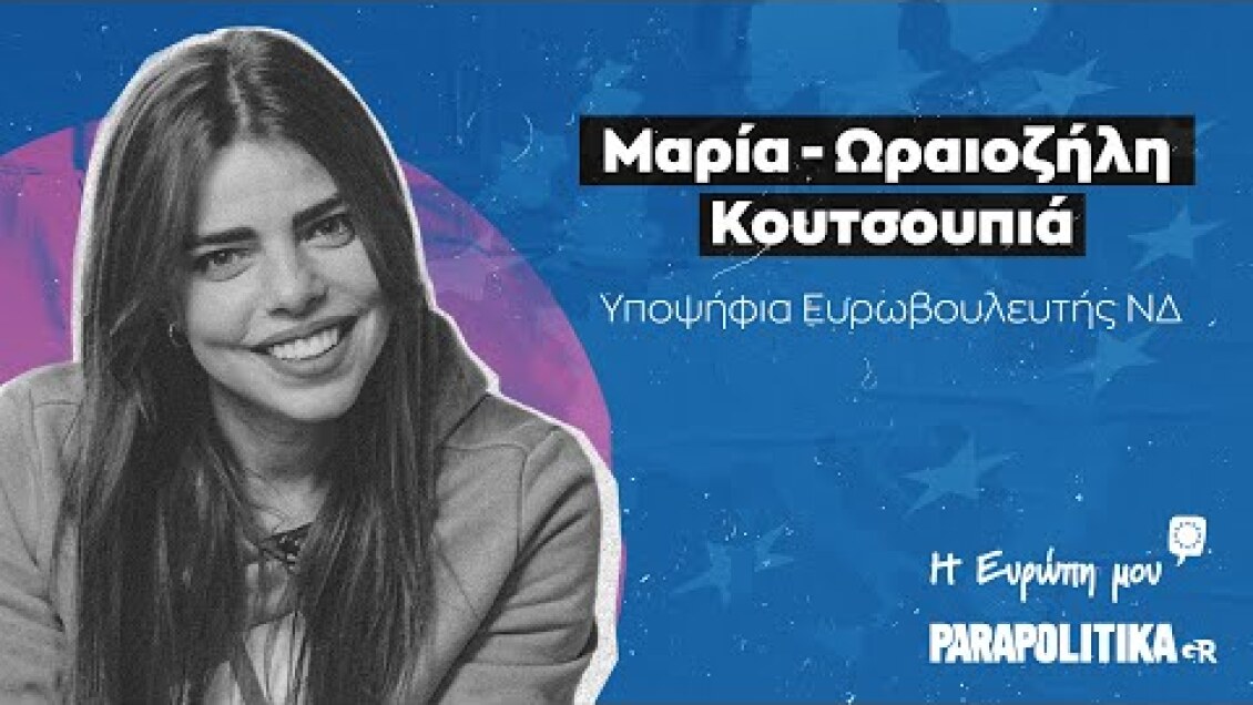 Μαρία - Ωραιοζήλη Κουτσουπιά Υποψήφια Ευρωβουλευτής ΝΔ - Η Ευρώπη μου | Parapolitika