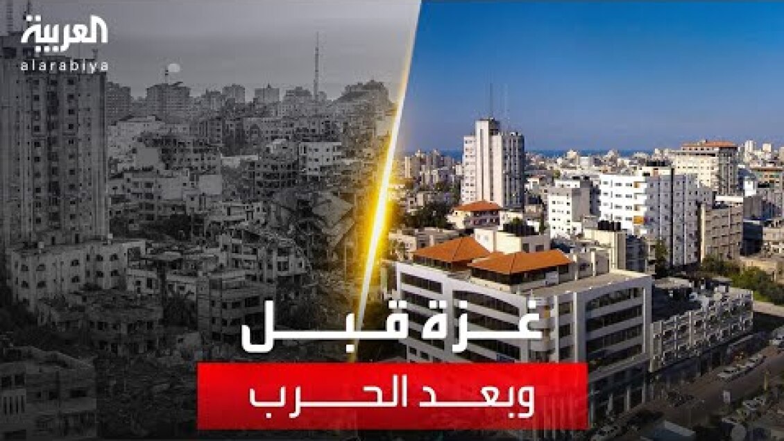 لقطات تظهر غزة قبل وبعد الحرب