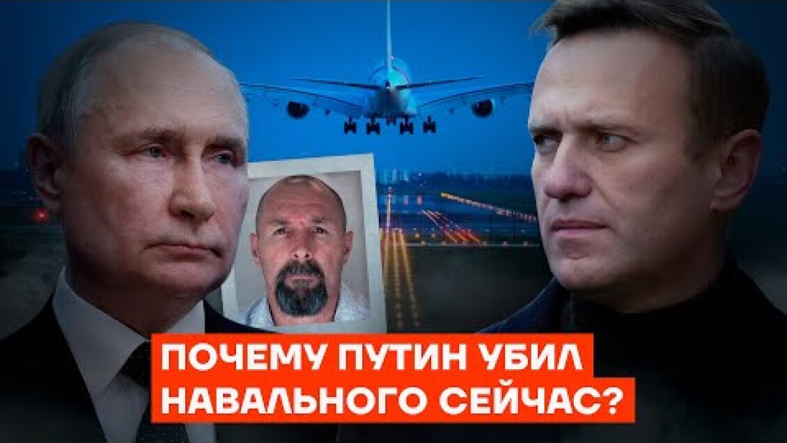 Почему Путин убил Навального сейчас?