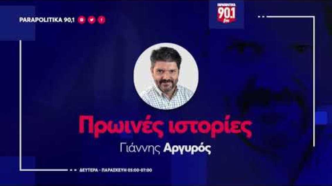 Ο Δημήτρης Μόσχος & Σάββας Κεσίδης στον Γιάννη Αργυρό "Πρωινές Ιστορίες"   26-04-24