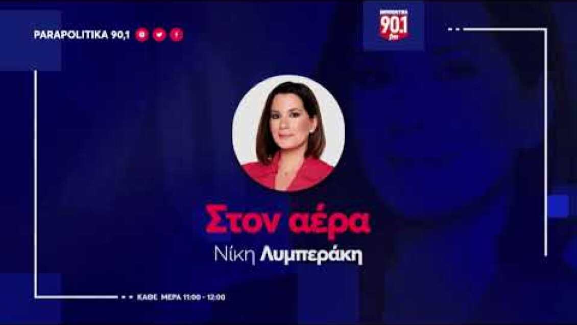 O Ανδρέας Νικολακόπουλος  στην Νίκη Λυμπεράκη  "Στον αέρα"                    | Parapolitika