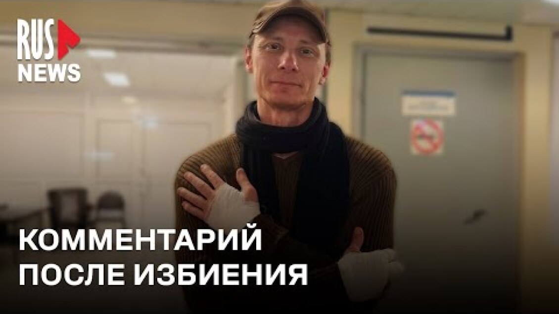 ⭕️ Журналист RusNews Константин Жаров после избиения силовиками