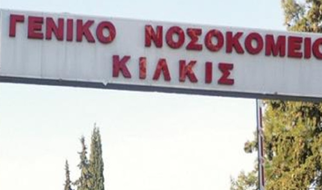 nosokomio_kilkis