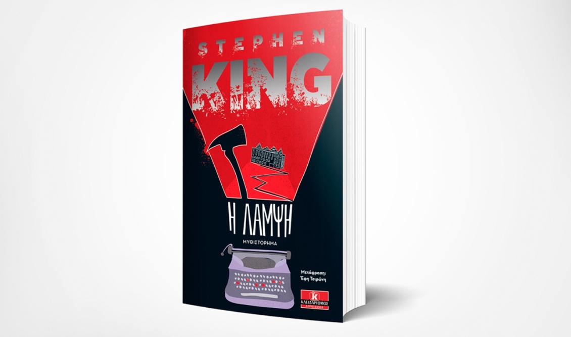 cover-i-lampsi-stephen-king-book-altitudegr