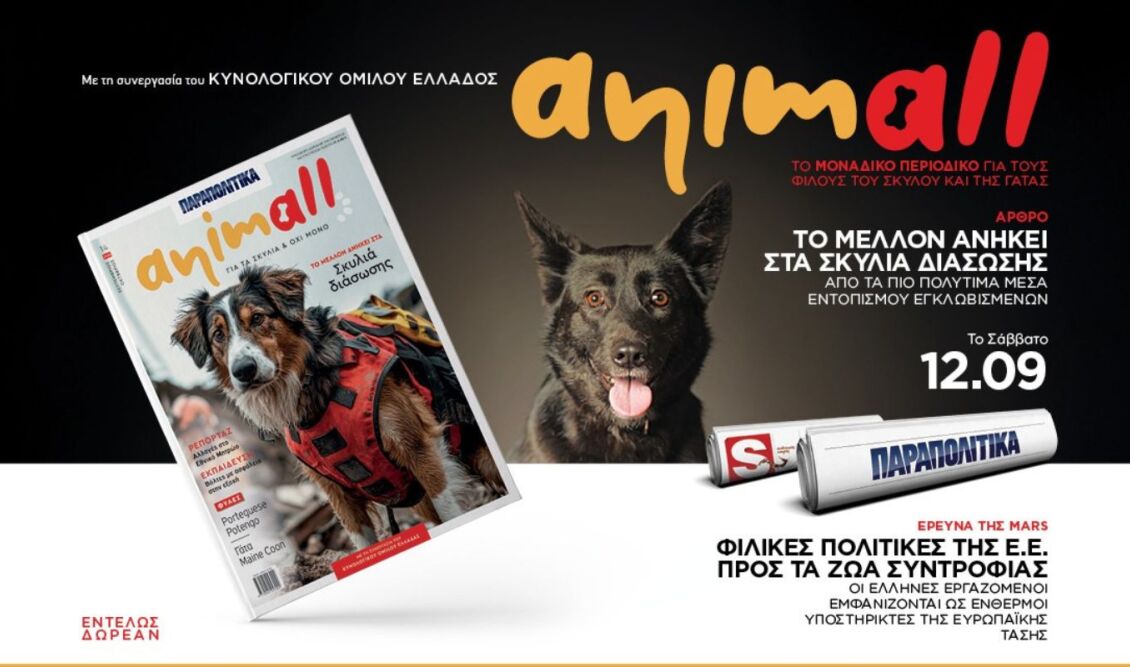 Tο "ANIMALL", το μοναδικό περιοδικό για τους φίλους του σκύλου και της γάτας προσφορά των Παραπολιτικών στις 12 Σεπτεμβρίου