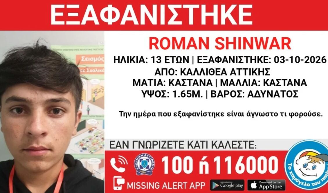 Καλλιθέα: Εξαφανίστηκε 13χρονος