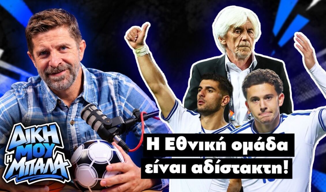 "Δική μου η μπάλα" με τον Παντελή Διαμαντόπουλο: Η εθνική ομάδα είναι αδίστακτη! 