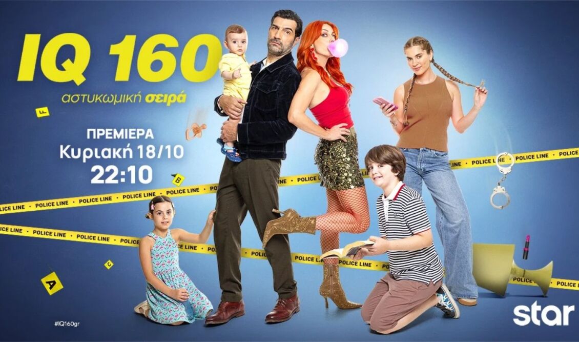 Πρεμιέρα για το «IQ 160»
