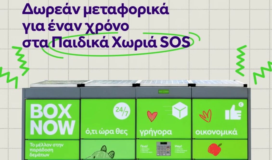 Η BOX NOW στηρίζει τα Παιδικά Χωριά SOS με δωρεάν αποστολές για έναν ολόκληρο χρόνο