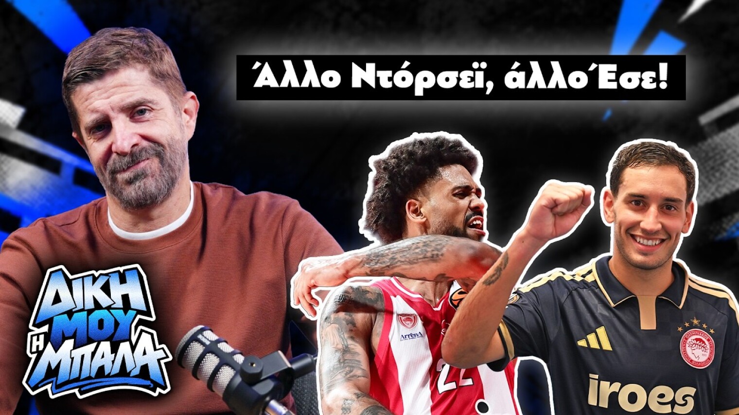 Άλλο Ντόρσεϊ, άλλο Έσε! | Δική μου η μπάλα