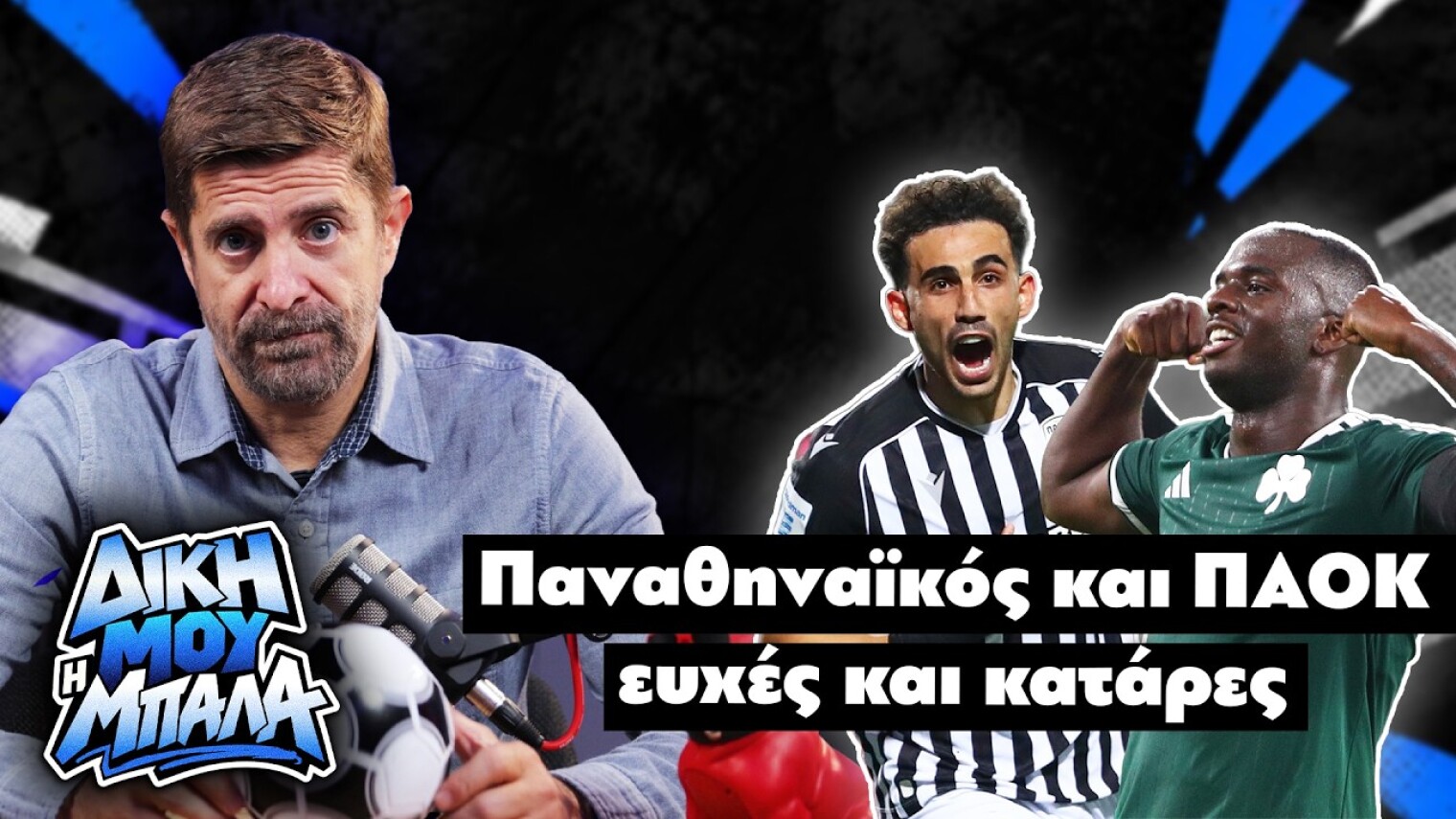 Παναθηναϊκός και ΠΑΟΚ ευχές και κατάρες | Δική μου η μπάλα