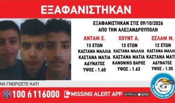 Συναγερμός στην Αλεξανδρούπολη: Εξαφανίστηκαν τρία ανήλικα αγόρια