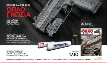 «ΟΠΛΟΓΝΩΣΙΑ»: Ο ετήσιος οδηγός για τα όπλα στον Στρατό, την Αστυνομία, την αθλητική σκοποβολή και το κυνήγι, εντελώς δωρεάν μαζί με τα "ΠΑΡΑΠΟΛΙΤΙΚΑ" το Σάββατο, 17/10