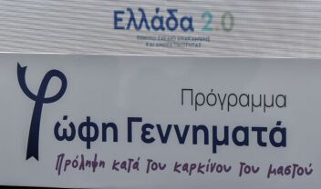  Επανεκκινεί το πρόγραμμα "Φώφη Γεννηματά" για δωρεάν μαστογραφίες 