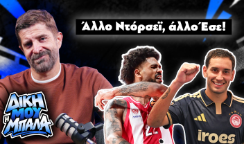 "Δική μου η μπάλα" με τον Παντελή Διαμαντόπουλο: Άλλο Ντόρσεϊ, άλλο Έσε!