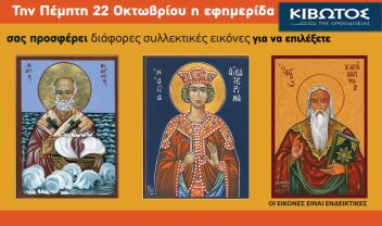 Την Πέμπτη 22 Οκτωβρίου η "Κιβωτός της Ορθοδοξίας" επανακυκλοφορεί ολόκληρη την Συλλογή της με πολλές αγαπημένες εικόνες