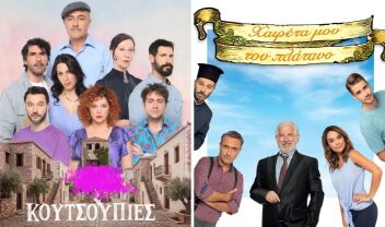 Που μιαζουν οι σειρές Κουτσουπιές και Χαιρέτα μου τον Πλάτανο 