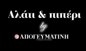 ΣΥΡΙΖΑ Πολάκης Αλάτι & πιπέρι